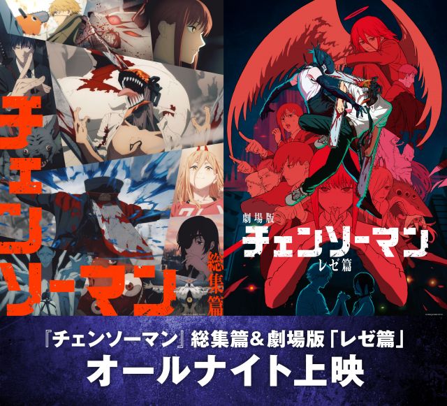 チェンソーマン』TV全12話＋レゼ編の一挙オールナイト上映決定 特典は