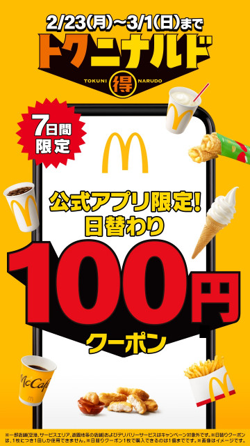 きょうから】マクドナルド『トクニナルド』、100円日替わりクーポン