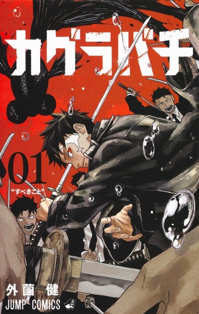 漫画『カグラバチ』29日発売号から休載へ 連載再開は8月予定 作者は