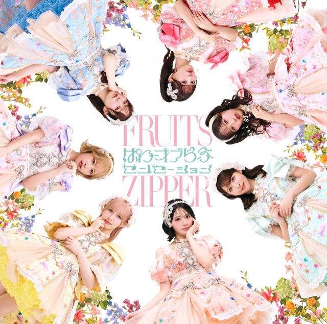 FRUITS ZIPPER、5thシングルCDタイトル＆ジャケット解禁 鎮西寿々歌