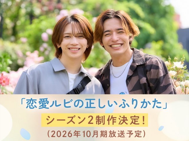 岩橋玄樹×相馬理『恋愛ルビの正しいふりかた』シーズン2放送決定