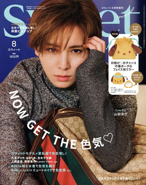 山田涼介、色気醸しながらクールに魅せる 『sweet』8月号増刊 Special