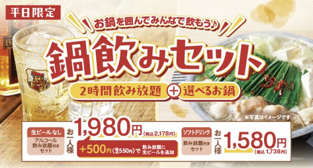 しゃぶしゃぶ温野菜の“平日限定”2178円でしゃぶしゃぶも飲み放題も