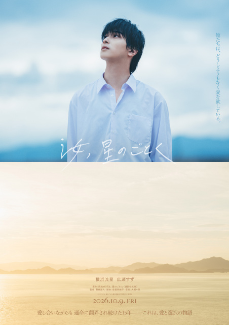 横浜流星主演映画『汝、星のごとく』×TCKがタイアップ コラボブース