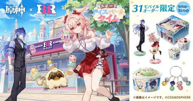 サーティワン『原神』初コラボ アイスセットなど展開！アイテムが