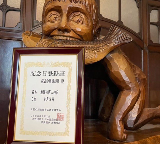 日本郵政 : 解き放たれた「巨人」 9月9日「進撃の巨人の日」に正式制定 連載開始の記念日！梶裕貴ら参加