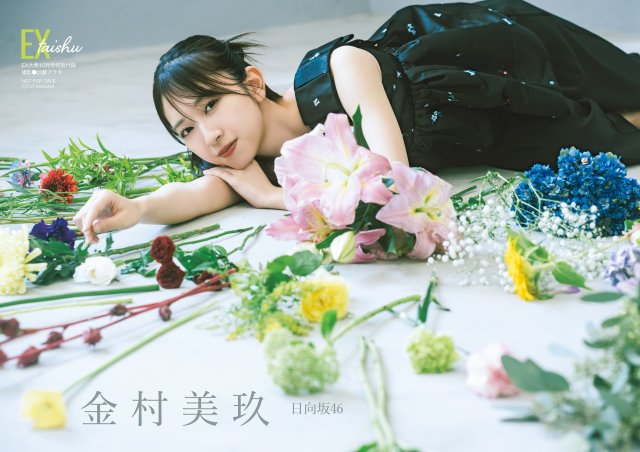 日向坂46金村美玖、『EX大衆』表紙に登場 厳かで美しく「いまの金村