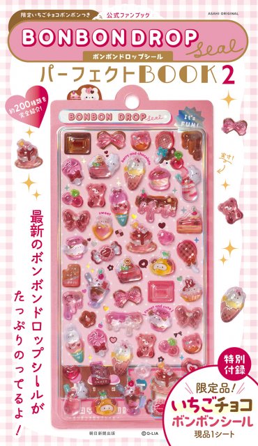 ボンボンドロップシール公式ファンブック第2弾、12・14発売へ 「いちご