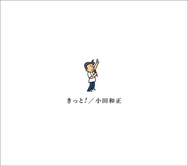 小田和正、新アルバム『きっと！』で“歴代単独1位”記録を自己更新